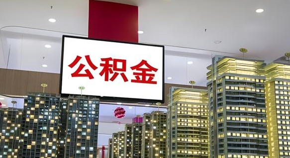 公积金原账户_呼和浩特公积金代办在职离职封存服务